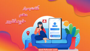 نکات مهم خرید فالوور