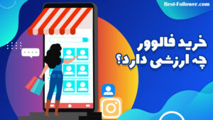 خرید فالوور چه ارزشی دارد؟