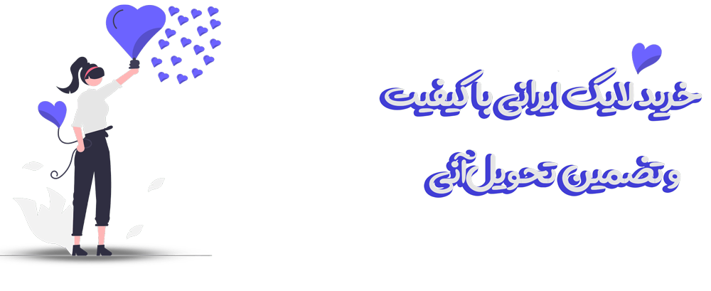 خرید لایک ایرانی باکیفیت