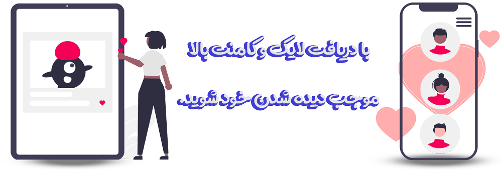 با دریافت فالوور بالا موجب دیده شدن خود شوید