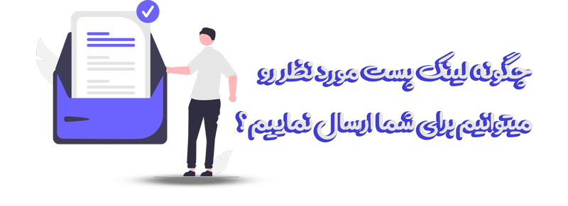 چگونه لینک پست مورد نظر رو میتونیم برای شما ارسال نماییم ؟
