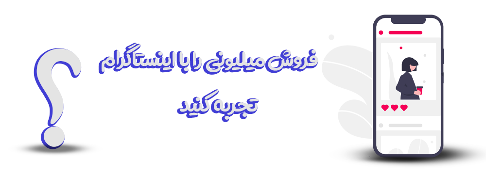 فروش میلیونی با اینستاگرام