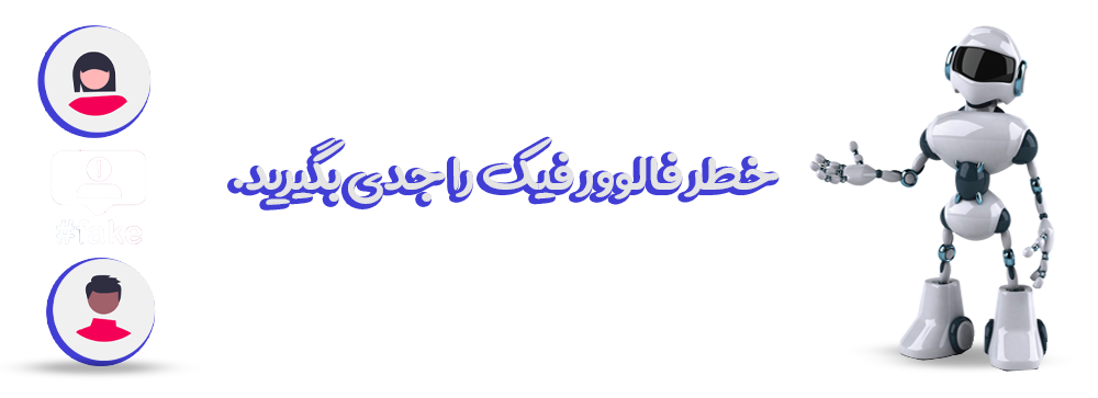 خطر فالوور فیک رو جدی بگیرید