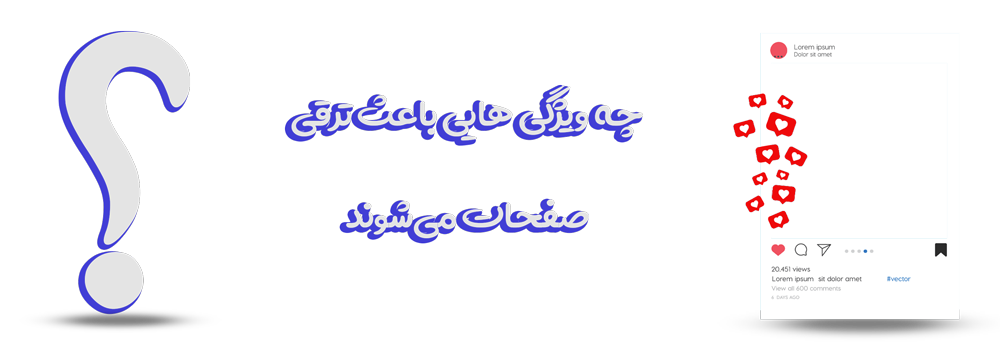 چه ویژگی هایی باعث ترقی صفحات می شوند