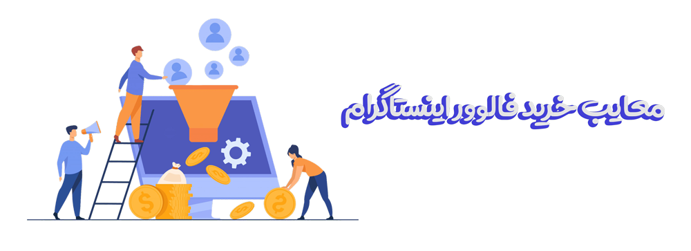 خرید فالوور