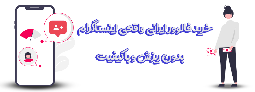 خرید فالوور اینستاگرام با بهترین کیفیت از بست فالوور