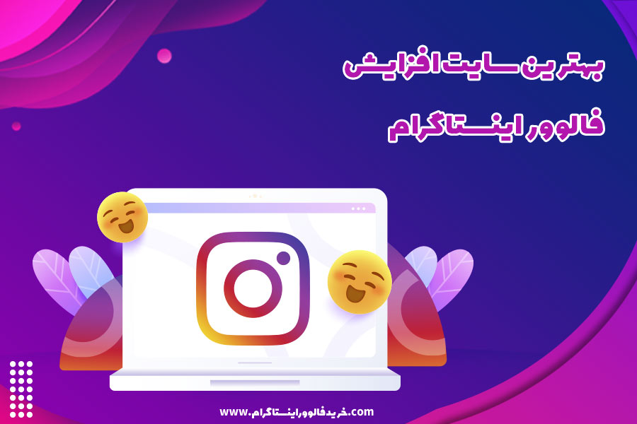 بهترین سایت افزایش فالوور